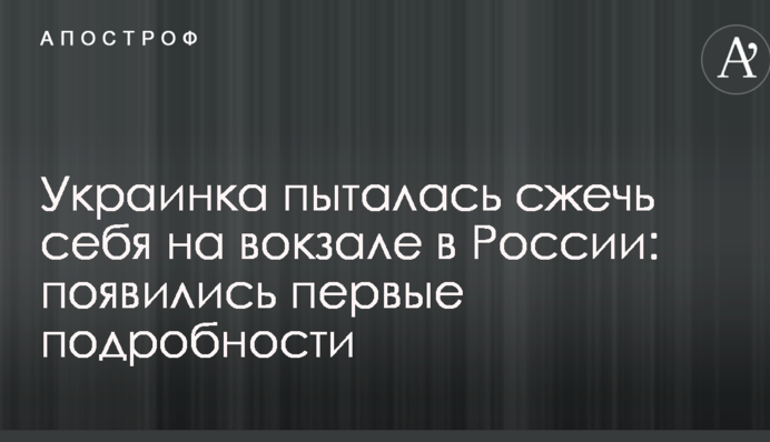 Українка намагалася спалити себе на вокзалі в Росії: з'явилися перші подробиці