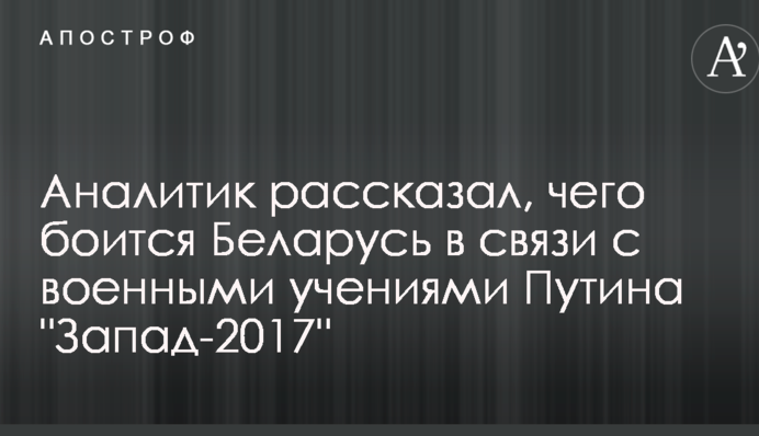 Аналитик рассказал, чего боится Беларусь в связи с военными учениями Путина "Запад-2017"