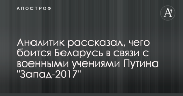 Аналітик розповів, чого боїться Білорусь у зв'язку з військовими навчаннями Путіна "Захід-2017"