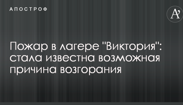 Пожар в лагере 