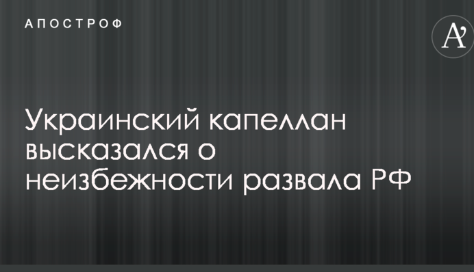 Будет кара Божья: украинский капеллан высказался о неизбежности развала РФ