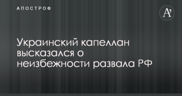 Буде кара Божа: український капелан висловився про неминучість розвалу РФ