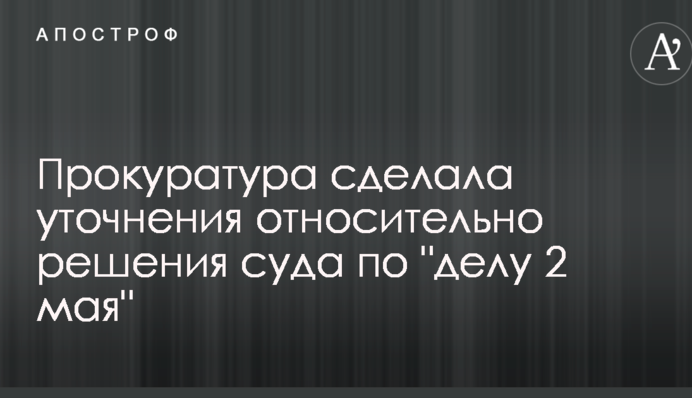 Резонансное решение суда по "делу 2 мая": появились новые видео и важные уточнения