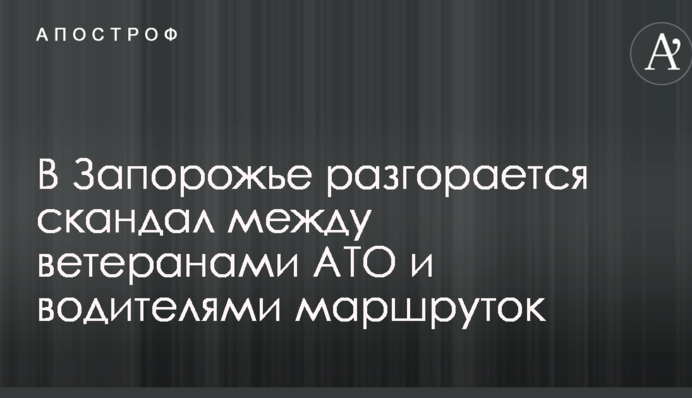 У Запоріжжі розгорається скандал між ветеранами АТО і водіями маршруток: опубліковано відео