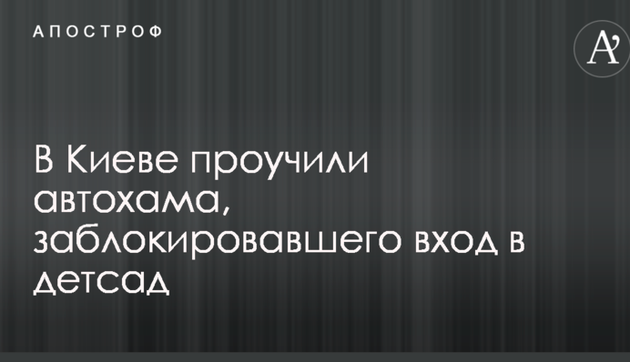 В Киеве проучили автохама, заблокировавшего вход в детсад: опубликованы фото