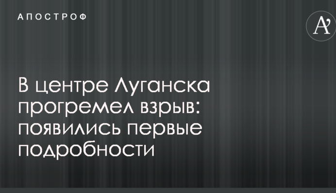 В центре Луганска прогремел взрыв: появились первые подробности