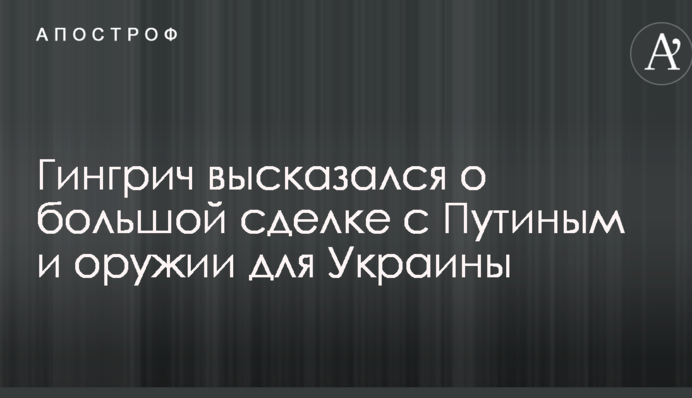 Радник Трампа чітко висловився про велику угоду з Путіним і зброю для України