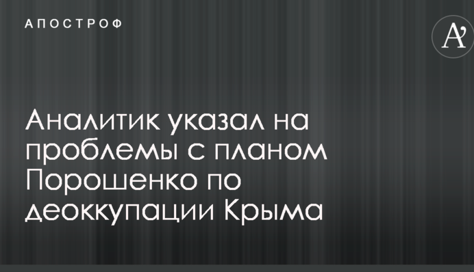 Как стояли войска РФ, так и будут стоять: аналитик указал на проблемы с планом Порошенко по деоккупации Крыма