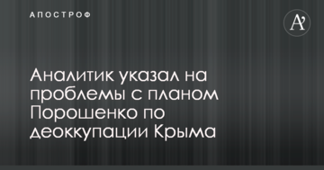 Как стояли войска РФ, так и будут стоять: аналитик указал на проблемы с планом Порошенко по деоккупации Крыма