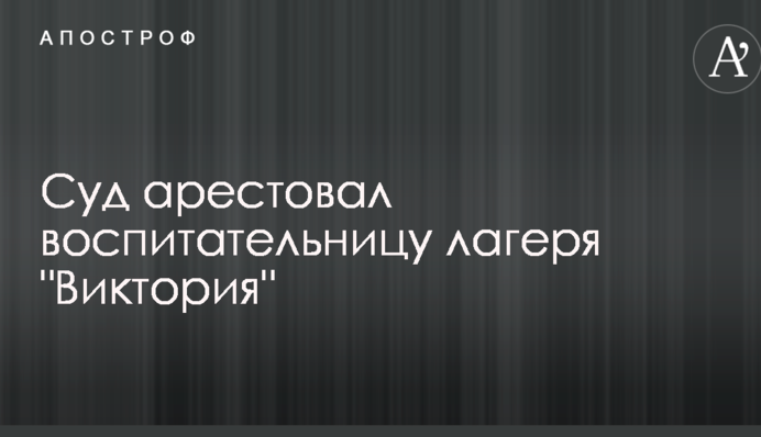 Пожар в детском лагере 