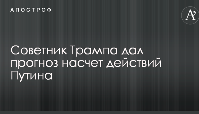 Война в Украине: советник Трампа дал прогноз насчет действий Путина