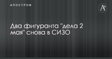 Двух фигурантов "дела 2 мая" вернули обратно в СИЗО