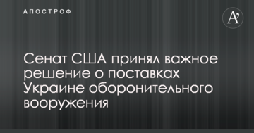 Сенат США прийняв важливе рішення про постачання Україні оборонного озброєння