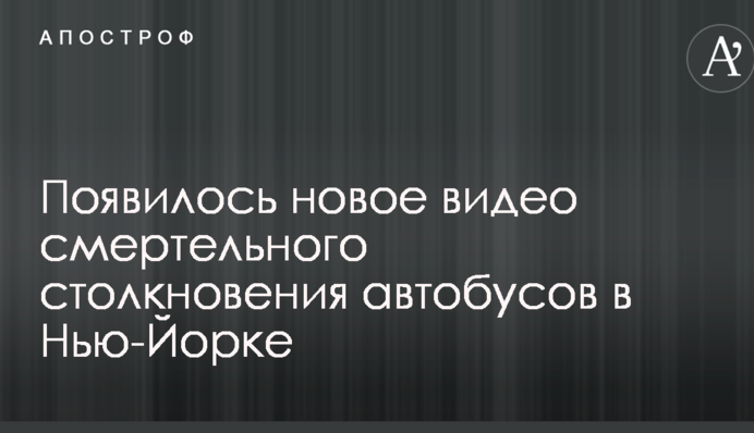 Смертельне зіткнення автобусів в Нью-Йорку: з'явилося нове відео