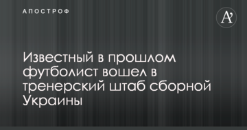 Відомий у минулому футболіст увійшов в тренерський штаб збірної України