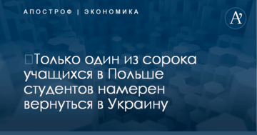 ​Только один из сорока учащихся в Польше студентов намерен вернуться в Украину