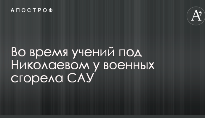 На полігоні під Миколаєвом сталася НП: з'явилися подробиці
