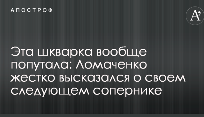Эта шкварка вообще попутала: Ломаченко жестко высказался о своем следующем сопернике
