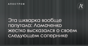Ця шкварка взагалі поплутала: Ломаченко жорстко висловився про свого наступного суперника