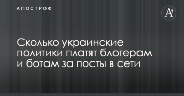 Джерело розповіло, скільки українські політики платять блогерам і ботам за пости в мережі