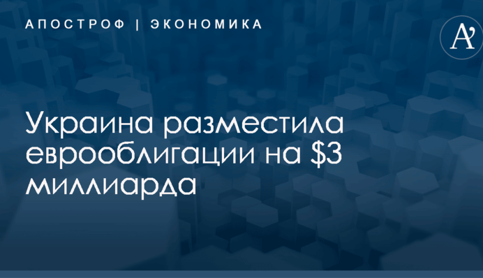 Украина разместила еврооблигации на $3 млрд: появились подробности