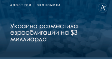 Украина разместила еврооблигации на $3 млрд: появились подробности