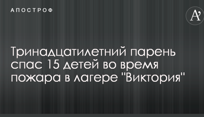 Власти рассказали о герое, спасшем 15 детей во время пожара в одесском лагере 