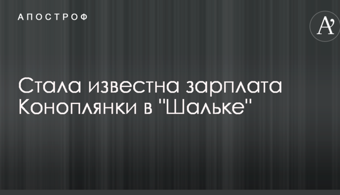 Стала відома зарплата Коноплянки в 