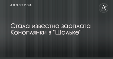 Стала відома зарплата Коноплянки в "Шальке"