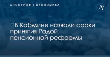 ​В Кабмине назвали сроки принятия Радой пенсионной реформы