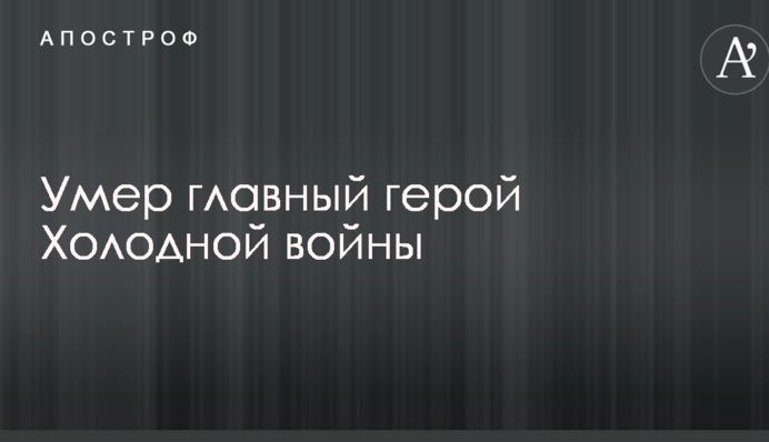 ЗМІ через п'ять місяців повідомили про смерть головного героя Холодної війни