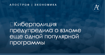 ​Киберполиция предупредила о взломе еще одной популярной программы