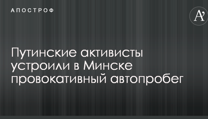 Путінські активісти влаштували в Мінську провокативний автопробіг з дивною картою РФ і номерами ЛНР: фото і відео