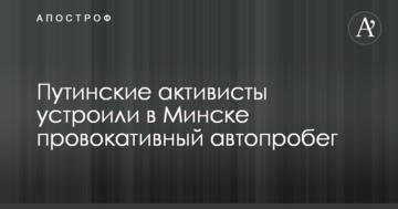 Путінські активісти влаштували в Мінську провокативний автопробіг з дивною картою РФ і номерами ЛНР: фото і відео