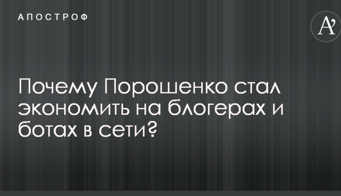 Проблема в грошах: як і чому Порошенко почав економити на блогерах та ботах в мережі
