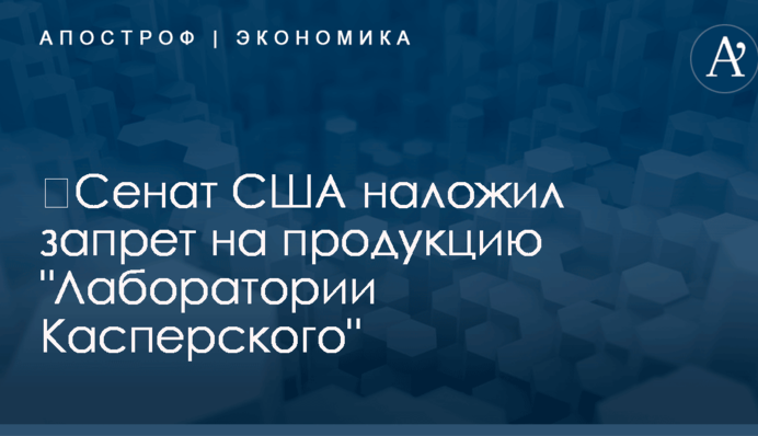 ​Сенат США наложил запрет на продукцию 