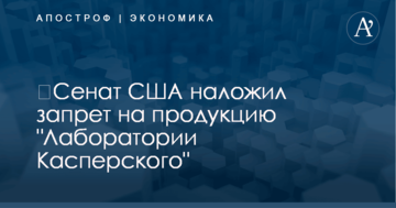 ​Сенат США наложил запрет на продукцию "Лаборатории Касперского"