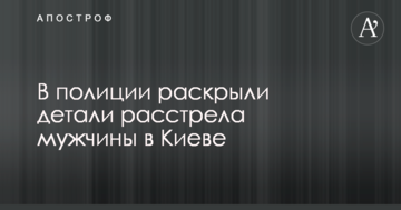 У поліції розкрили деталі розстрілу чоловіка в Києві