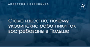 ​Спасение экономики: эксперт объяснил, почему украинские работники так востребованы в Польше
