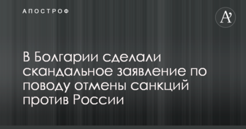 У Болгарії зробили скандальну заяву з приводу скасування санкцій проти Росії