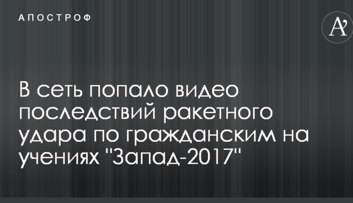 У мережу потрапило відео наслідків ракетного удару по цивільним на навчаннях "Захід-2017"