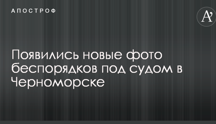 З'явилися нові фото сутичок під судом в Чорноморську