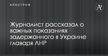 Журналіст розповів про важливі свідчення затриманого в Україні ватажка ЛНР