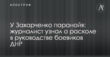 У Захарченка параноя: журналіст дізнався про розкол в керівництві бойовиків ДНР