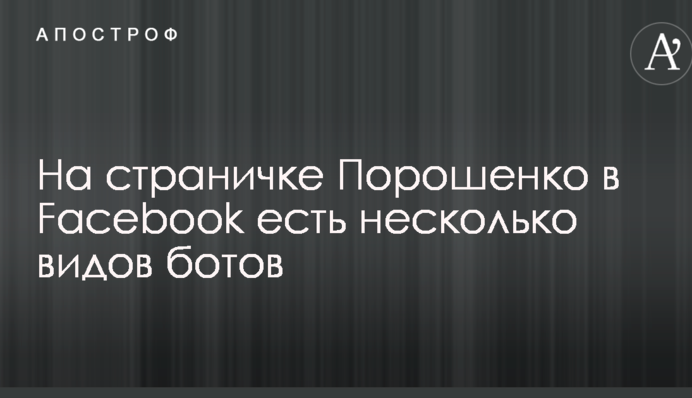 Аналитик рассказал о нескольких видах ботов на страничке Порошенко в Facebook