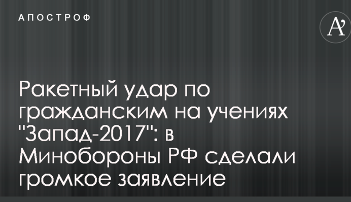 Ракетний удар по цивільних на навчаннях 