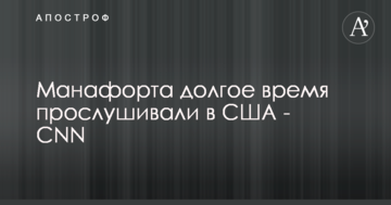CNN дізнався про тривале прослуховування Манафорта слідчими в США