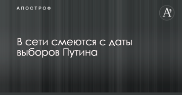 У Росії визначили дату "виборів Путіна": в мережі сміються