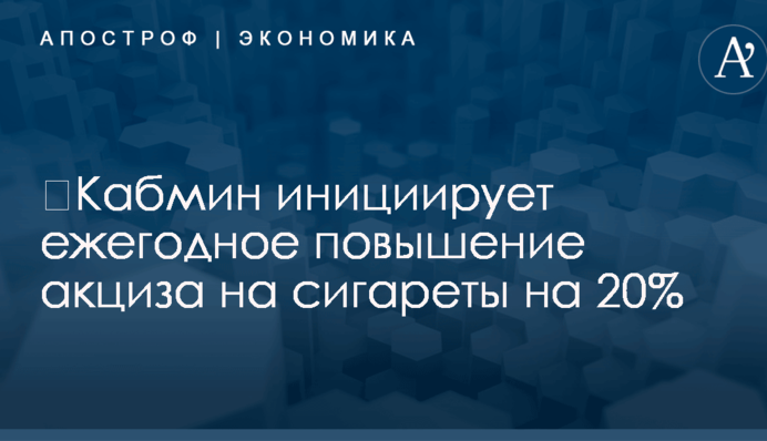 ​Кабмин инициирует ежегодное повышение акциза на сигареты на 20%