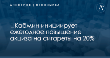 ​Кабмин инициирует ежегодное повышение акциза на сигареты на 20%
